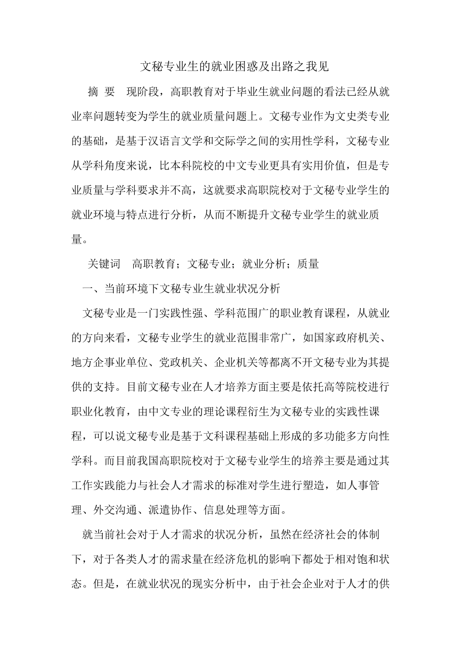 文秘专业生的就业困惑及出路之我见 _第1页