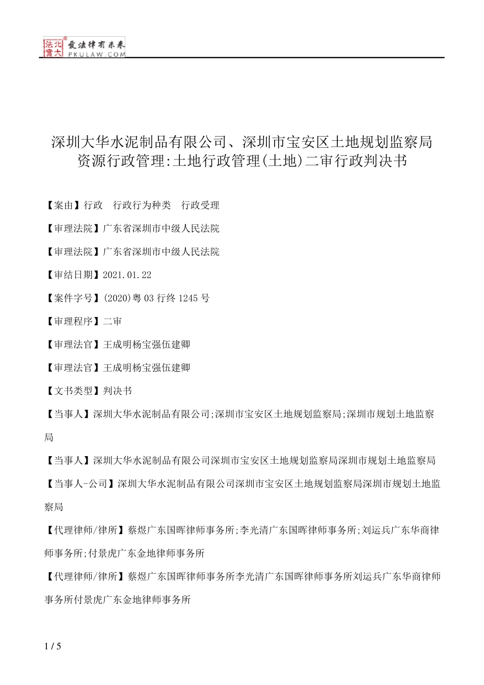 深圳大华水泥制品有限公司、深圳市宝安区土地规划监察局资源行政管理精品_第1页