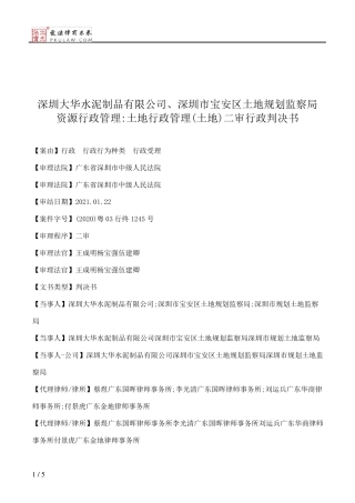 深圳大华水泥制品有限公司、深圳市宝安区土地规划监察局资源行政管理精品