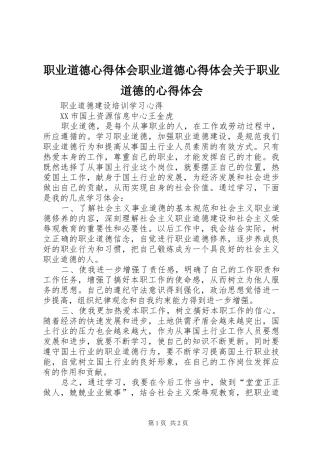 职业道德心得体会职业道德心得体会关于职业道德的心得体会