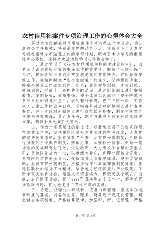 农村信用社案件专项治理工作的心得体会大全
