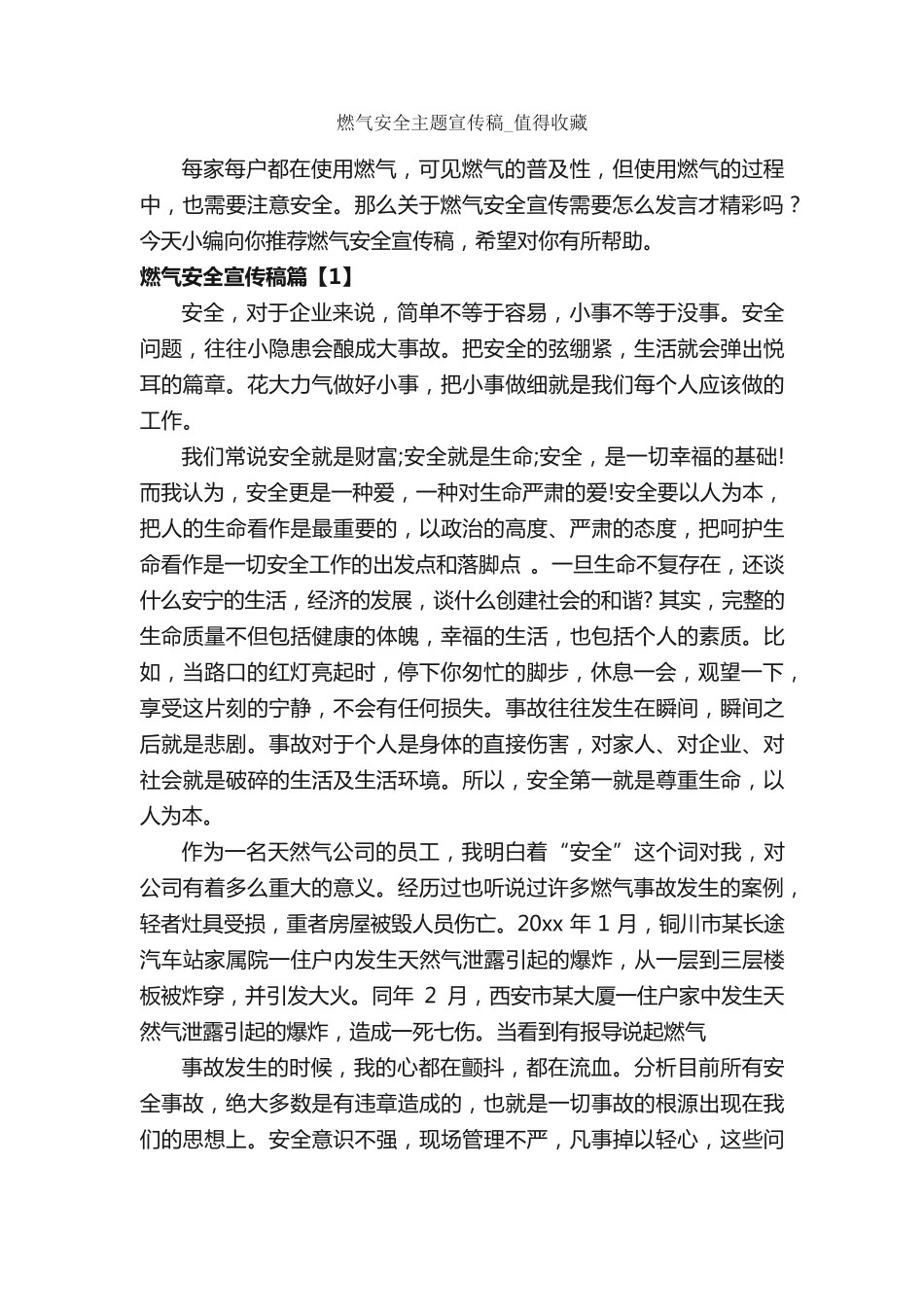 燃气安全主题宣传稿_值得收藏_安全演讲稿_ _第1页