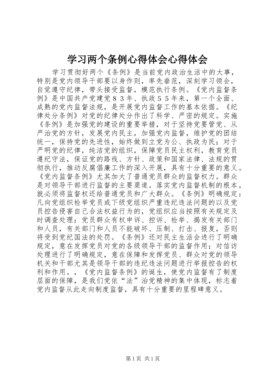 学习两个条例心得体会心得体会_第1页