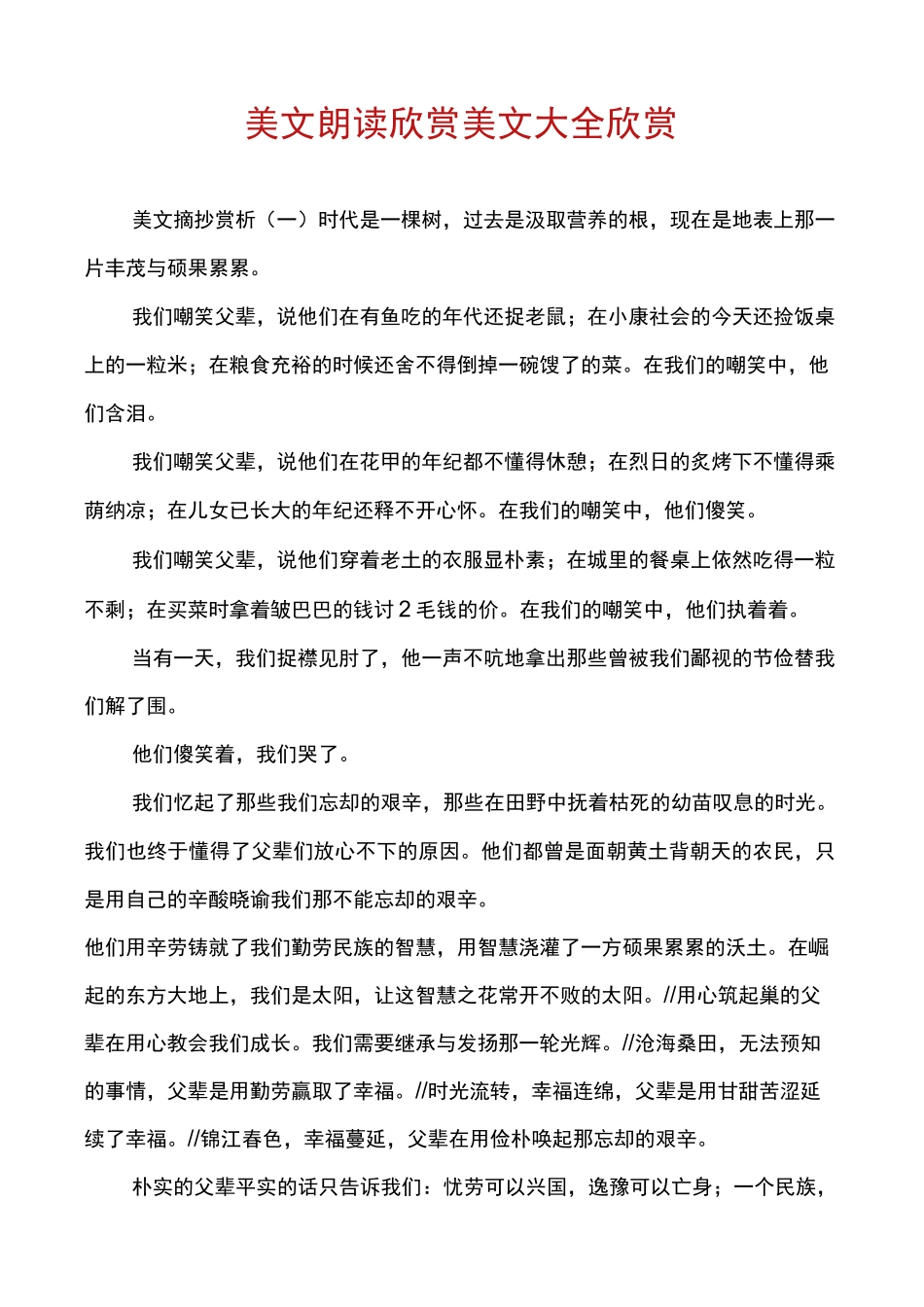 美文朗读欣赏美文大全欣赏_第1页