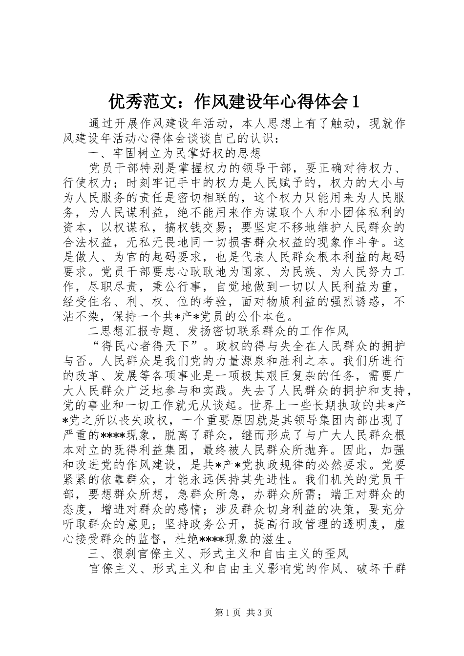 优秀范文：作风建设年心得体会1_第1页