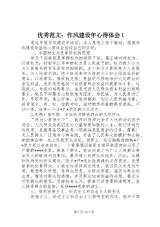 优秀范文：作风建设年心得体会1