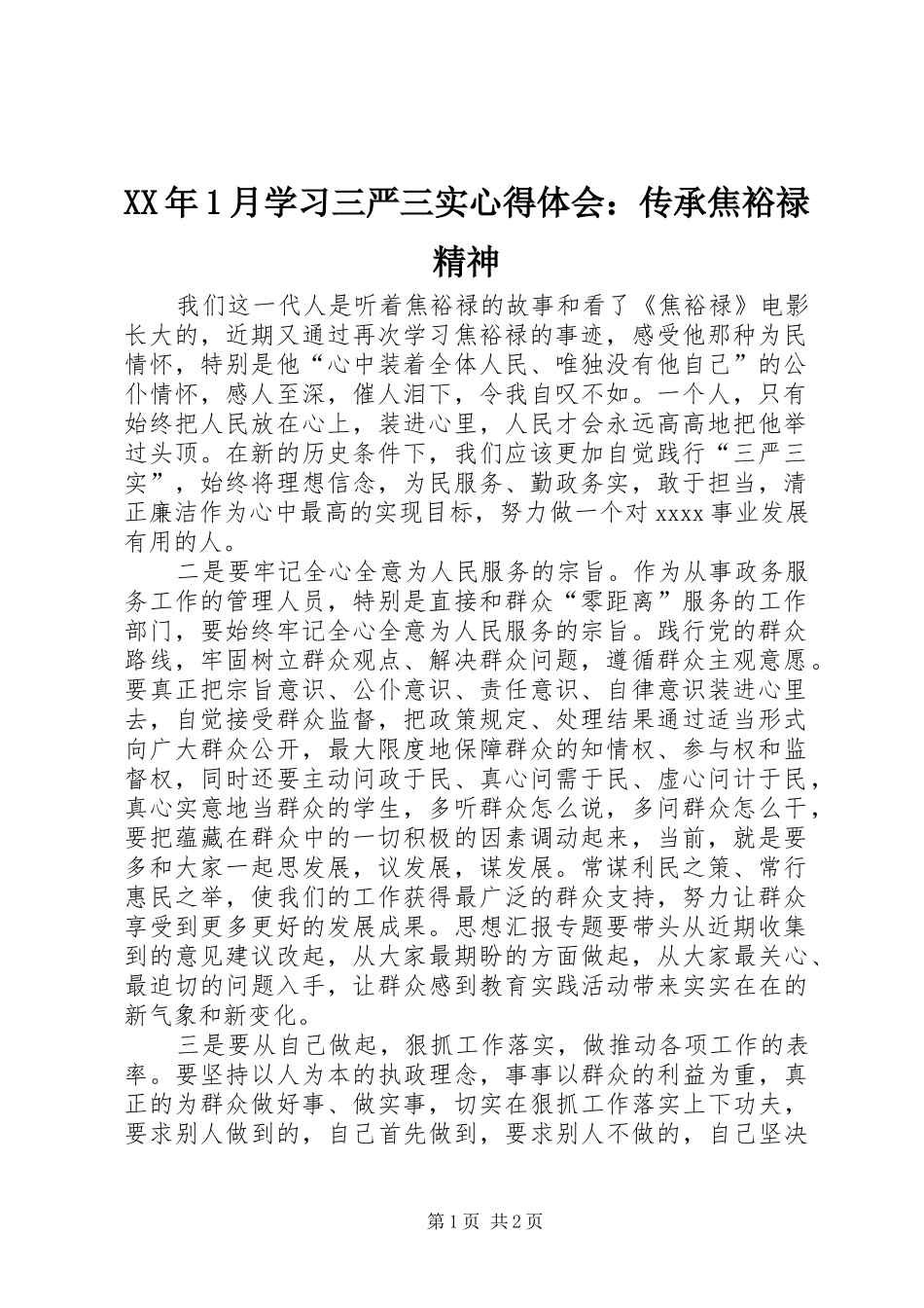 XX年1月学习三严三实心得体会：传承焦裕禄精神_第1页