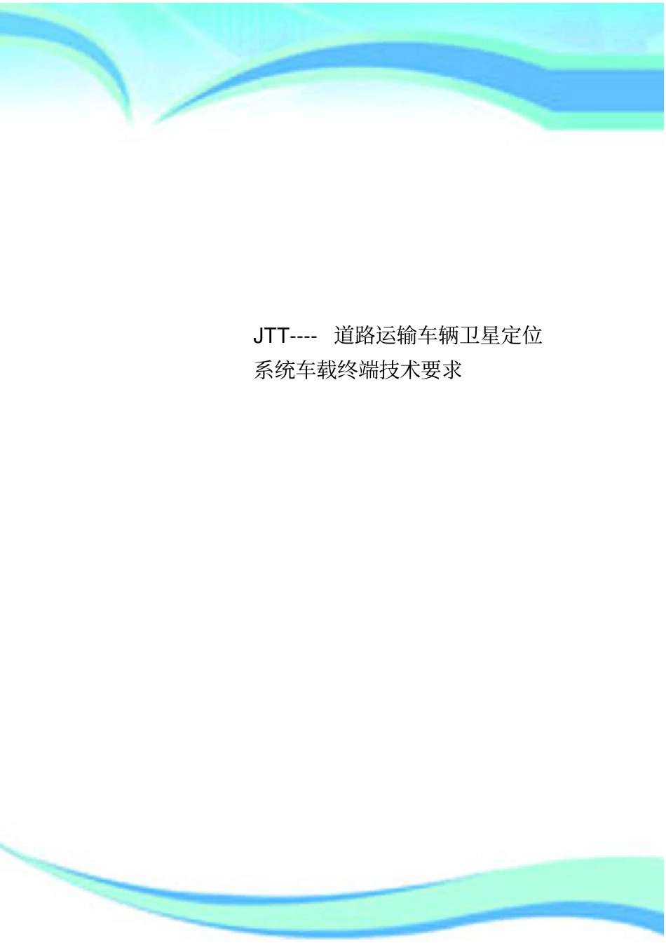 JTT----道路运输车辆卫星定位系统车载终端技术要求_第1页