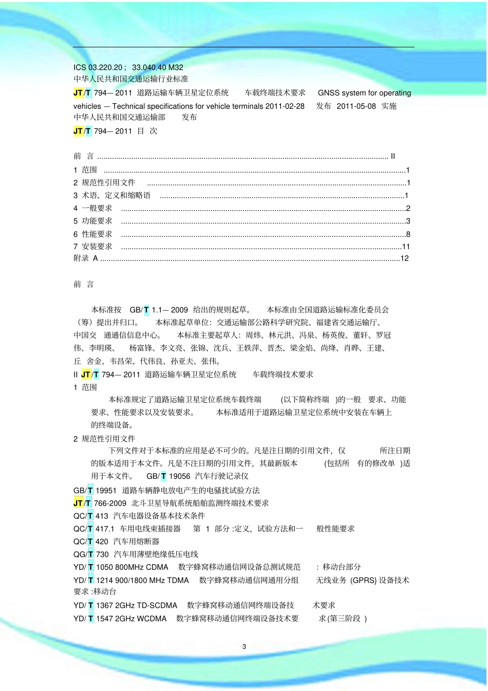 JTT----道路运输车辆卫星定位系统车载终端技术要求_第3页