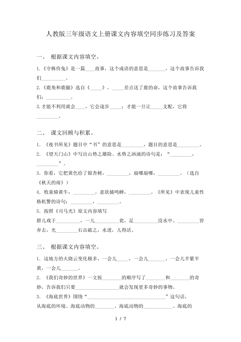 人教版三年级语文上册课文内容填空同步练习及答案 _第1页