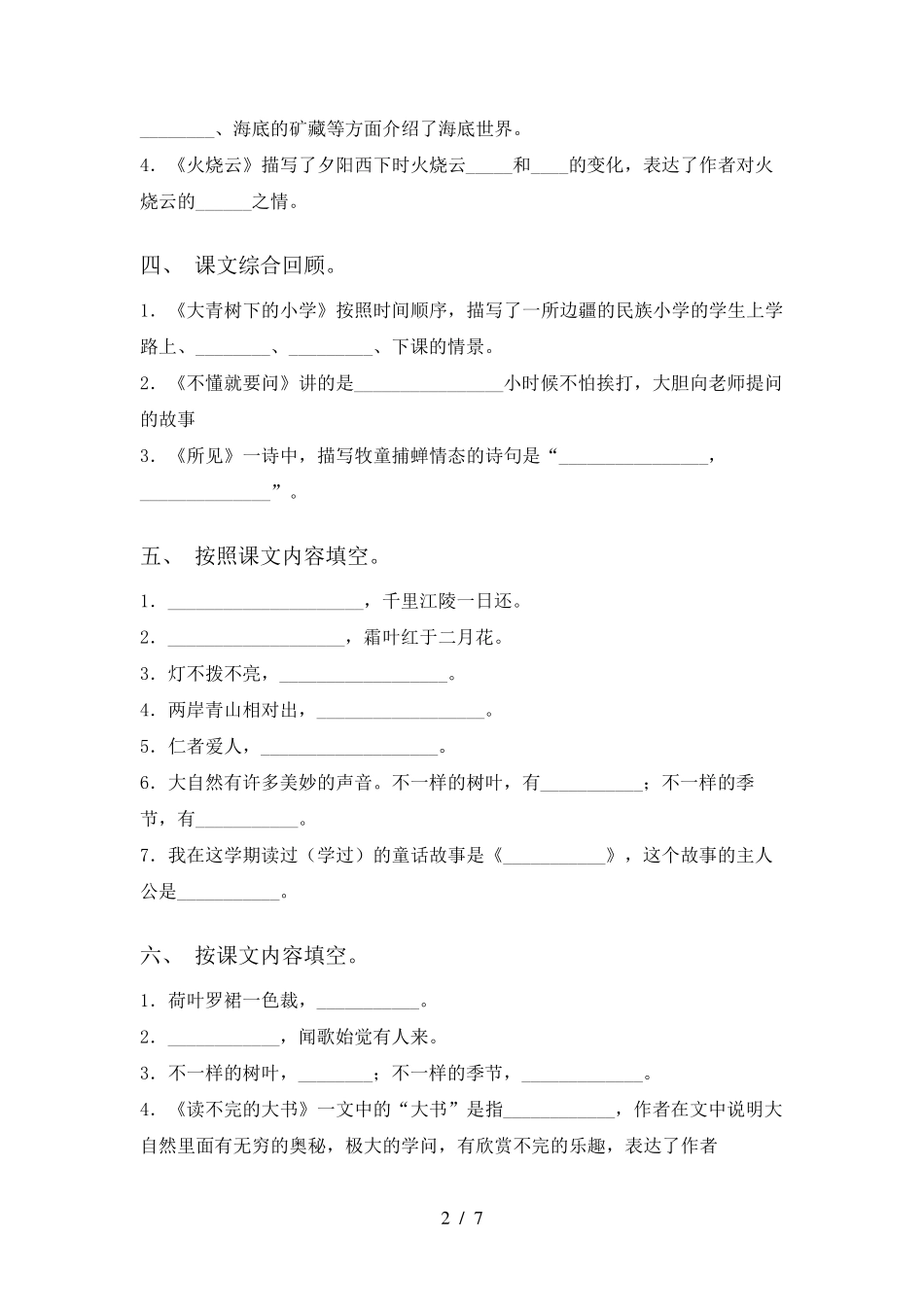 人教版三年级语文上册课文内容填空同步练习及答案 _第2页