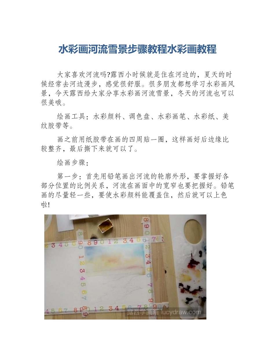 水彩画河流雪景步骤教程水彩画教程_第1页