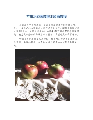 苹果水彩画教程水彩画教程