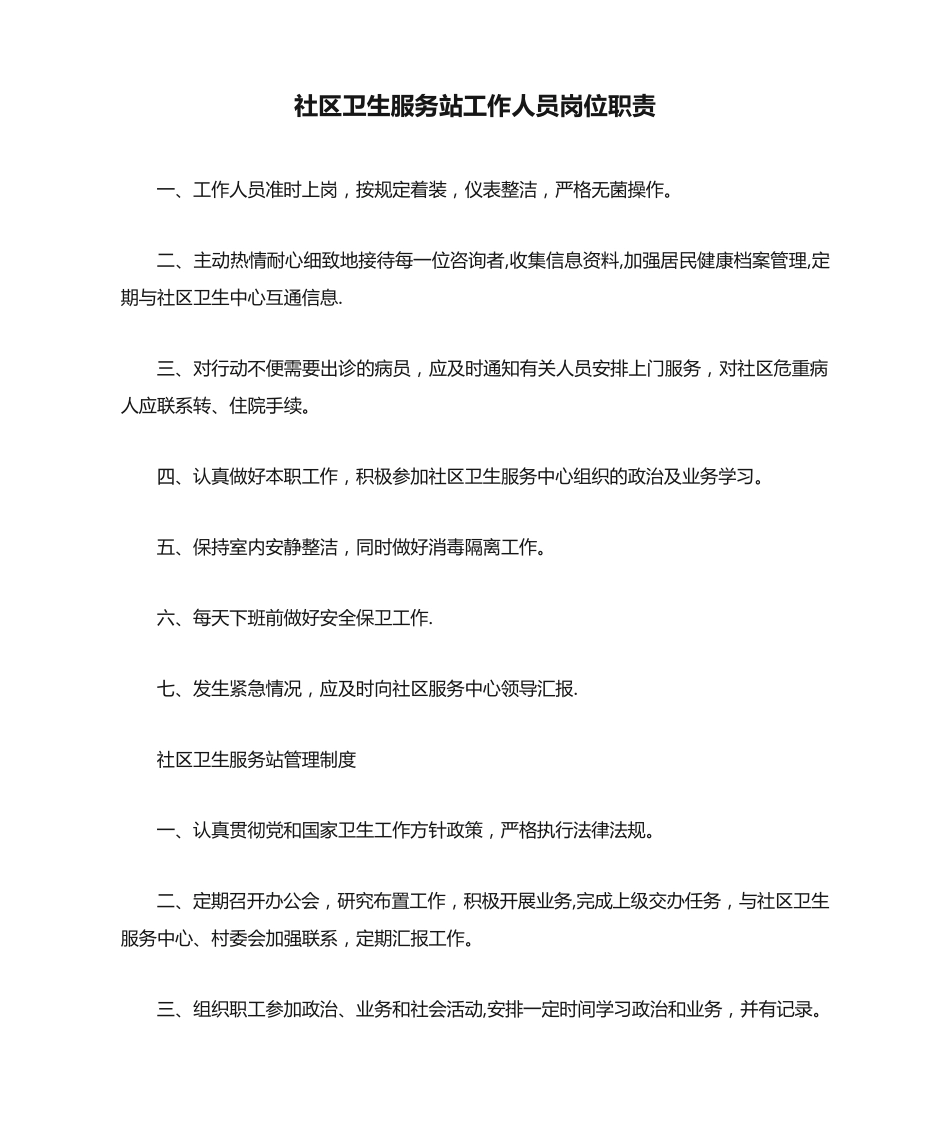 社区卫生服务站工作人员岗位职责 _第1页