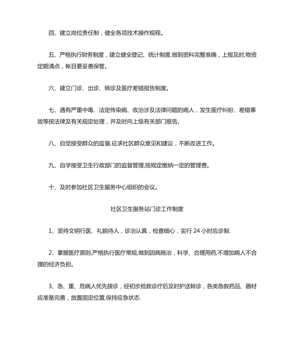 社区卫生服务站工作人员岗位职责 _第2页