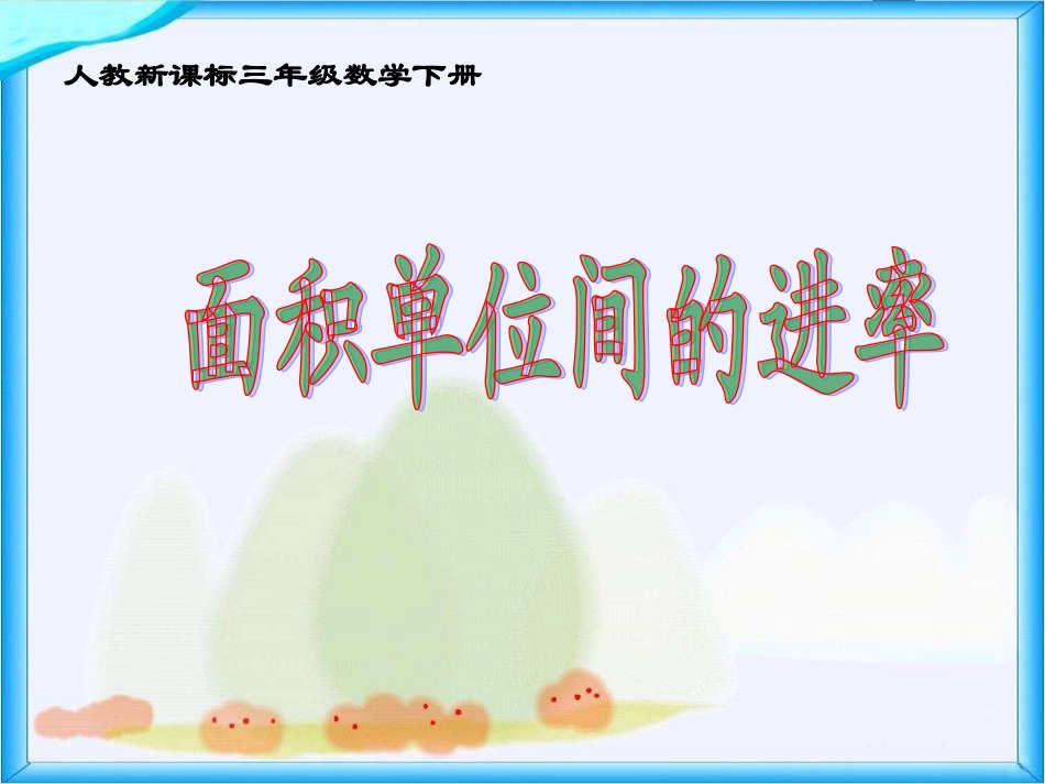 人教新课标数学三年级下册《面积单位间的进率_6》PPT课件_第1页