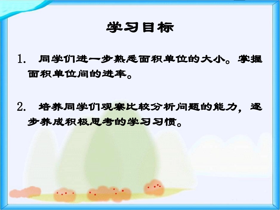 人教新课标数学三年级下册《面积单位间的进率_6》PPT课件_第2页