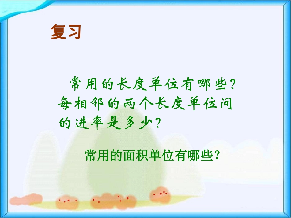 人教新课标数学三年级下册《面积单位间的进率_6》PPT课件_第3页