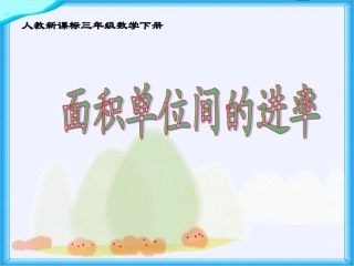 人教新课标数学三年级下册《面积单位间的进率_6》PPT课件