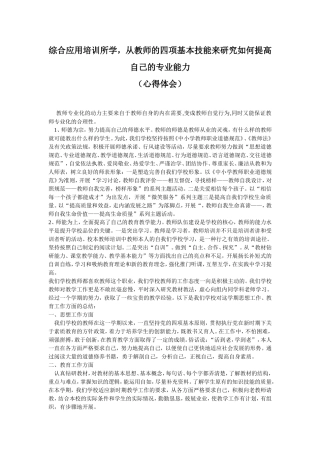 从教师的四项基本技能来研究如何提高自己的专业能力心得体会马军