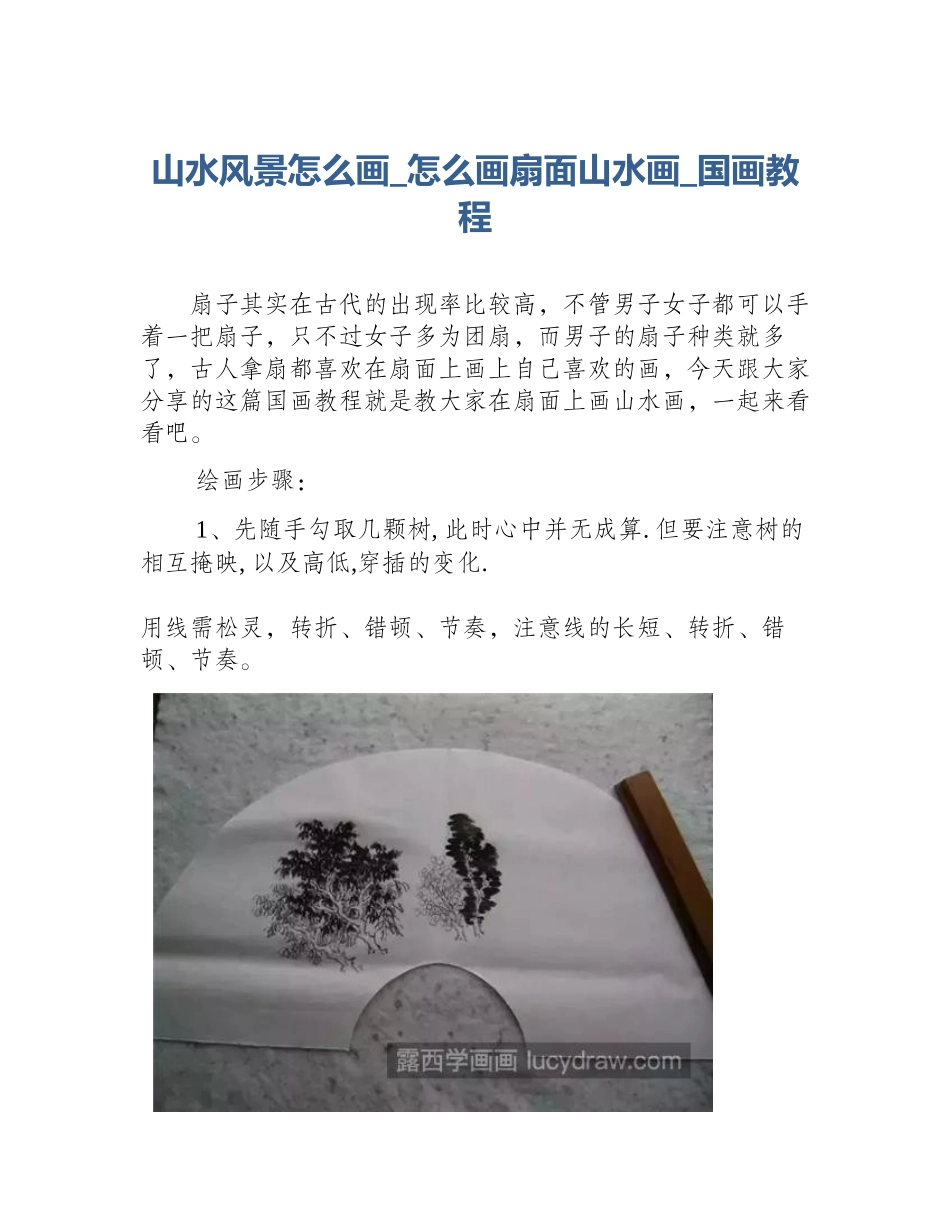 山水风景怎么画_怎么画扇面山水画_国画教程_第1页