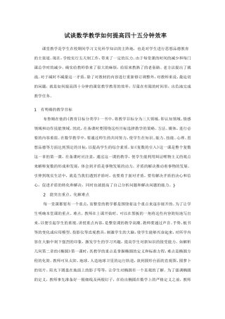 试谈数学教学如何提高四十五分钟效率