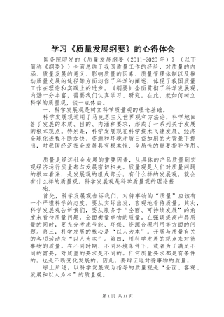 学习《质量发展纲要》的心得体会