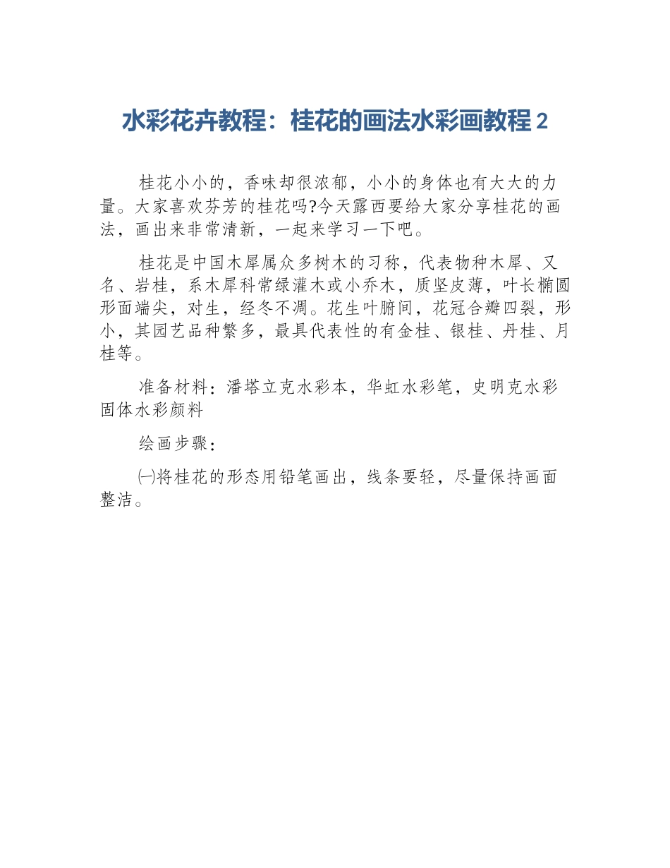 水彩花卉教程：桂花的画法水彩画教程2_第1页