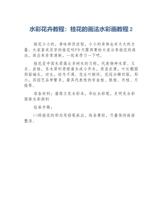 水彩花卉教程：桂花的画法水彩画教程2