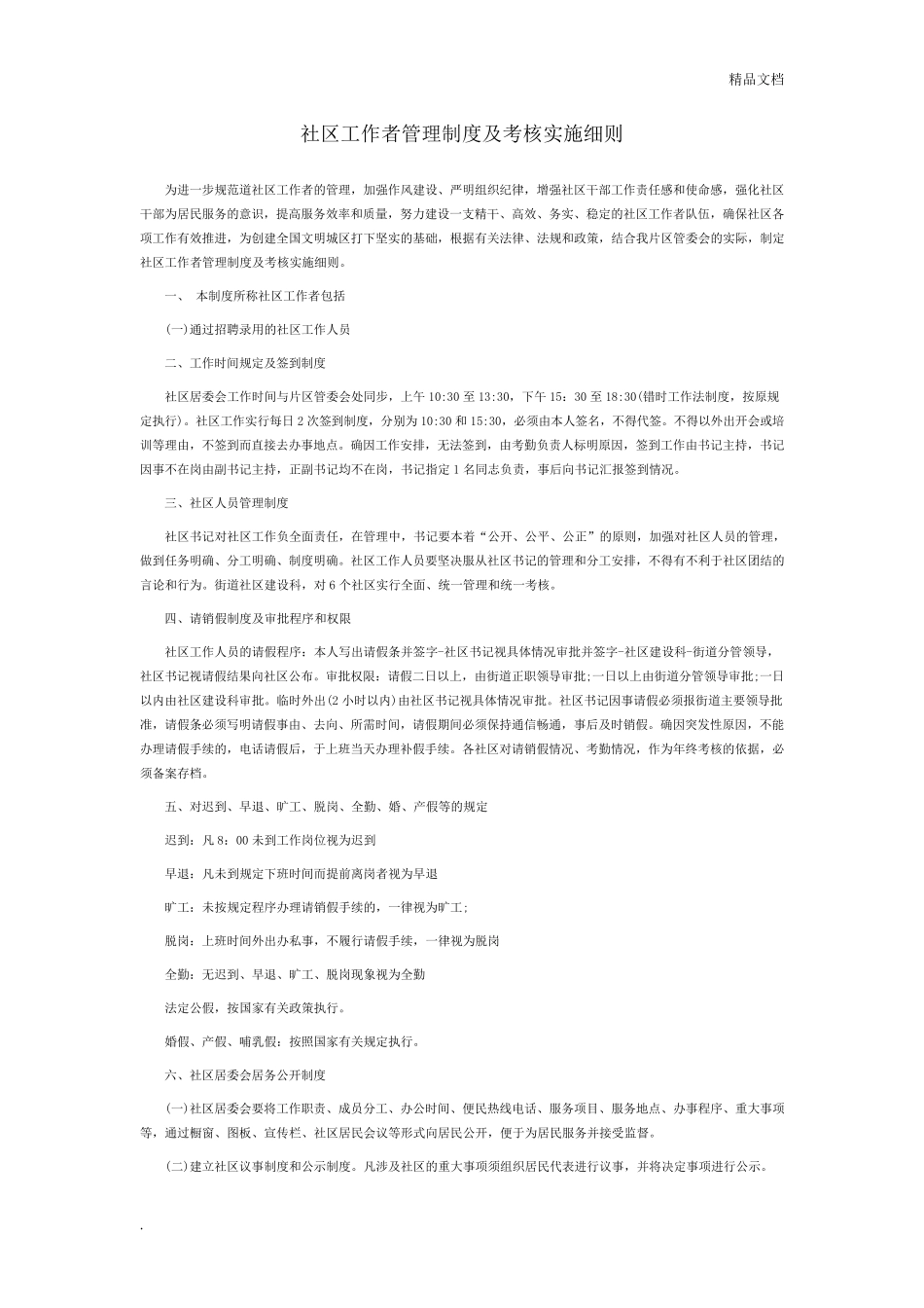 社区工作者管理制度及考核实施细则 _第1页