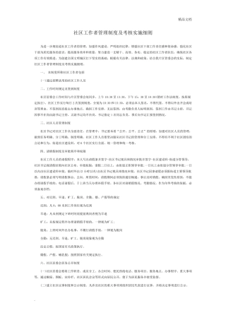 社区工作者管理制度及考核实施细则 