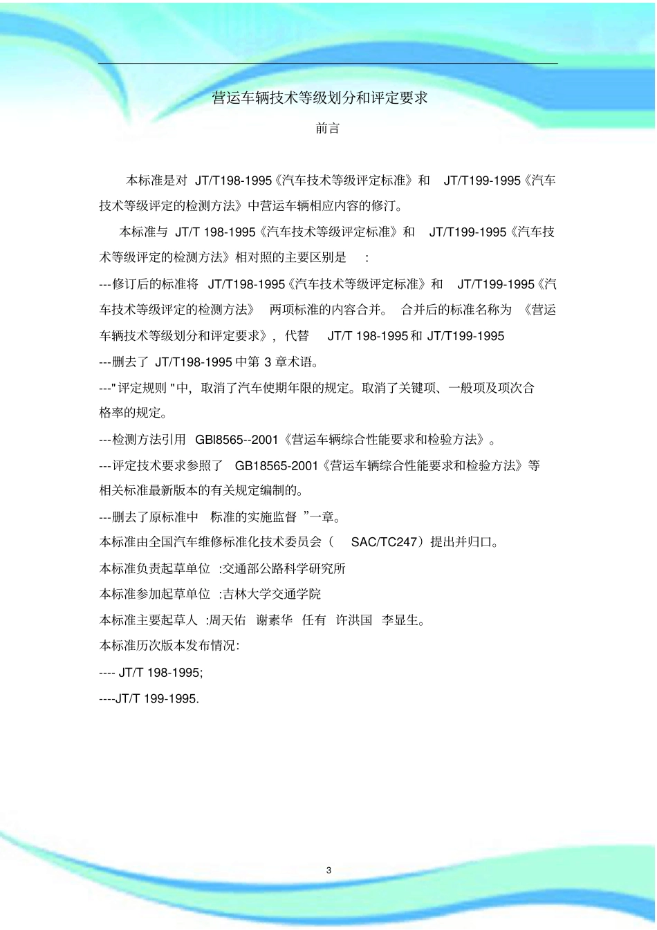 JTT-营运车辆技术等级划分和评定要求_第3页