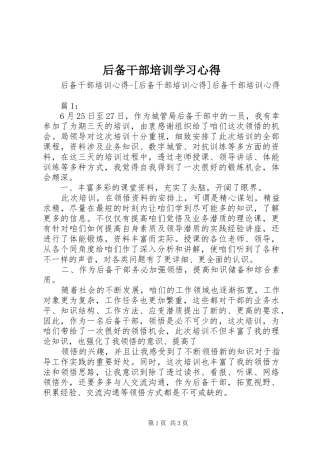 后备干部培训学习心得