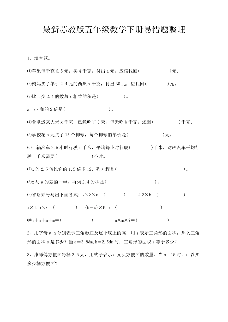 苏教版五年级数学下册易错题整理 _第1页