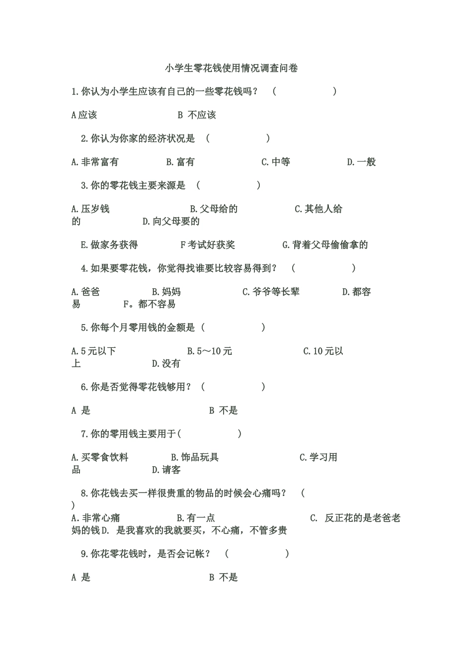 小学生零花钱使用情况调查问卷(1)_第1页