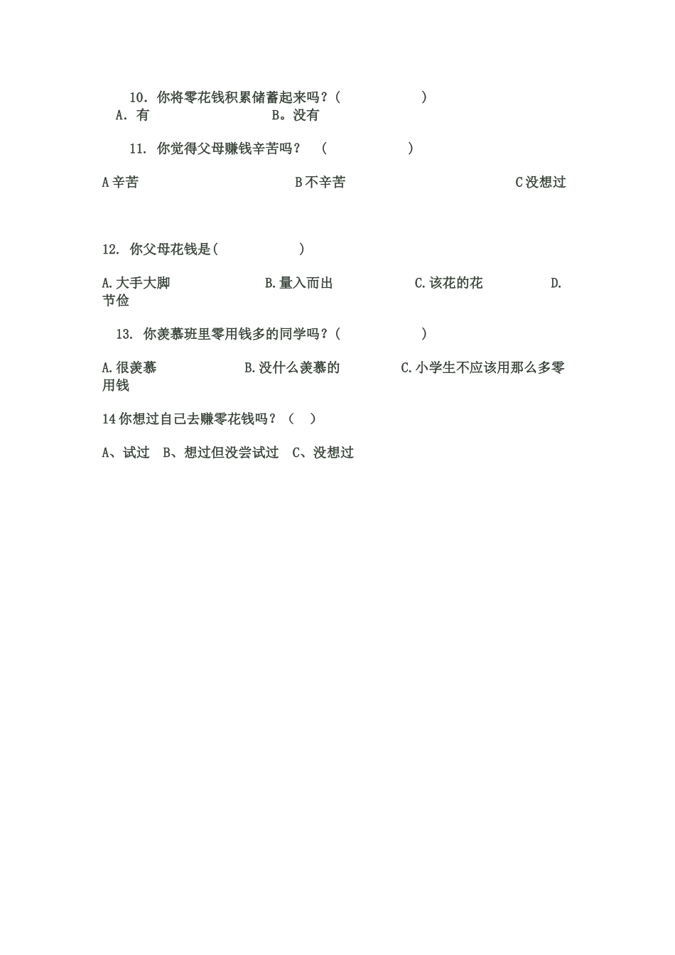 小学生零花钱使用情况调查问卷(1)_第2页