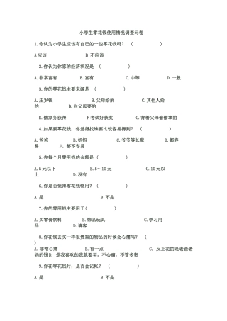 小学生零花钱使用情况调查问卷(1)
