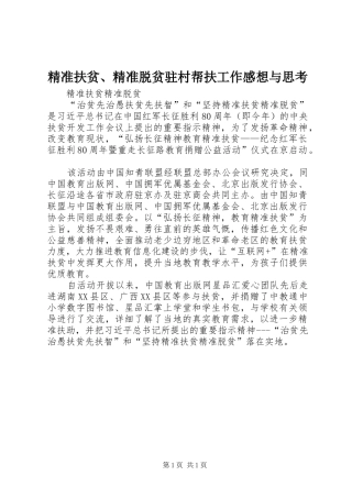 精准扶贫、精准脱贫驻村帮扶工作感想与思考