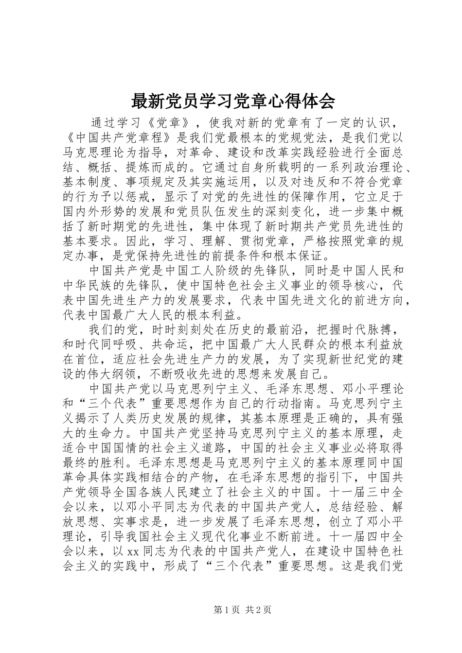 最新党员学习党章心得体会_第1页