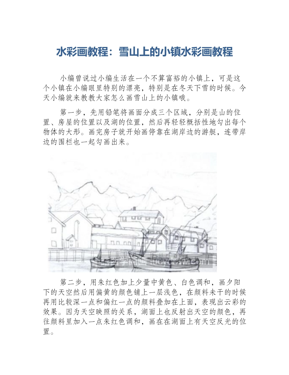 水彩画教程：雪山上的小镇水彩画教程_第1页