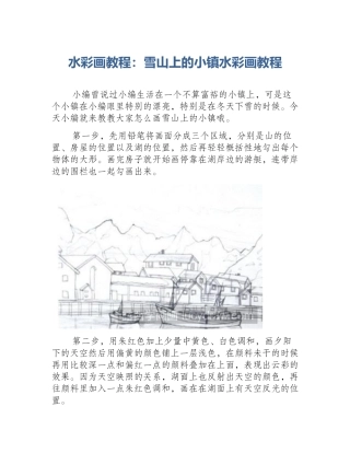 水彩画教程：雪山上的小镇水彩画教程