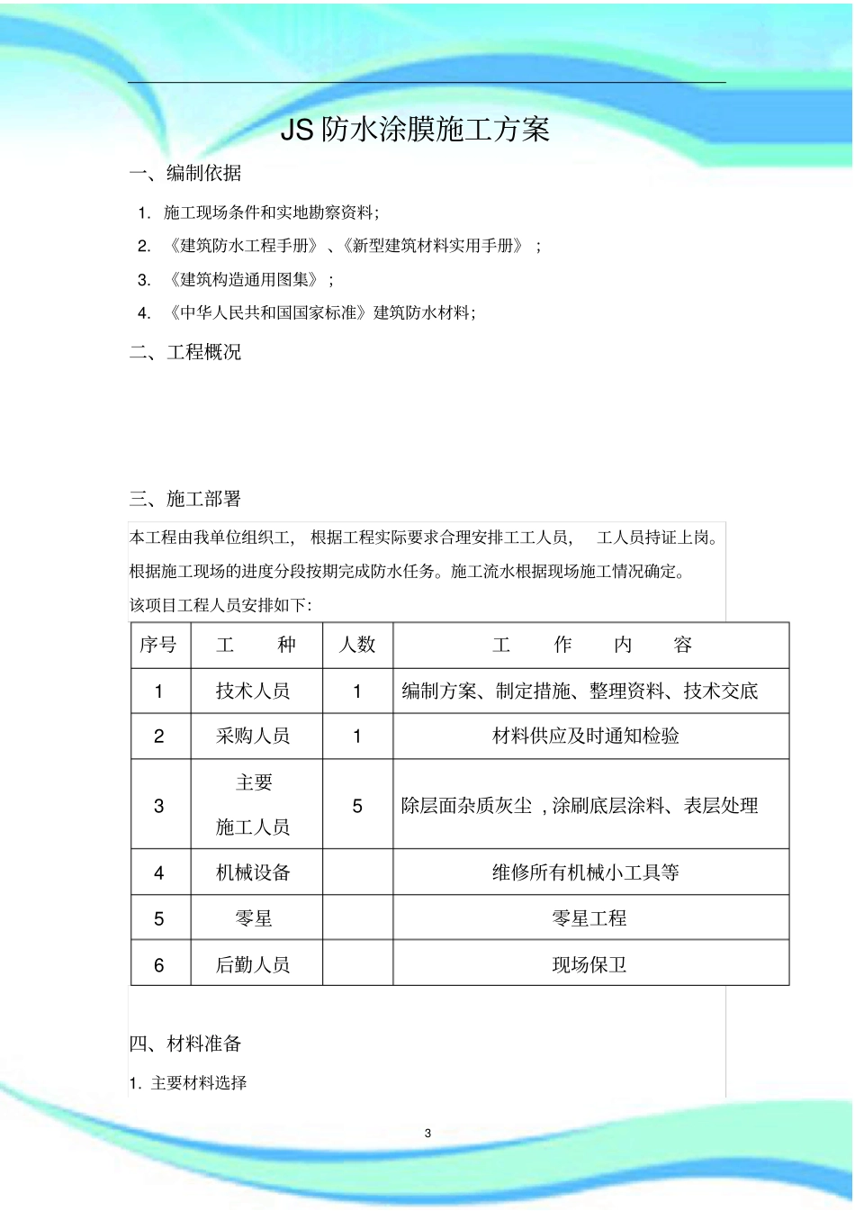 JS防水涂膜施工实施方案_第3页