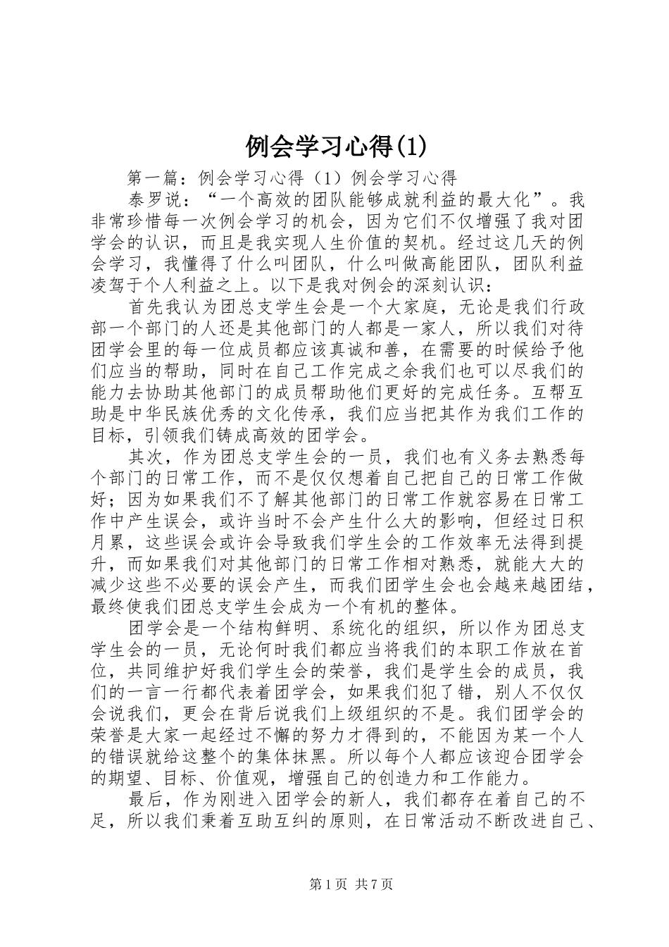 例会学习心得(1)_第1页