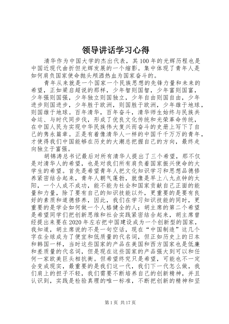 领导讲话学习心得_第1页