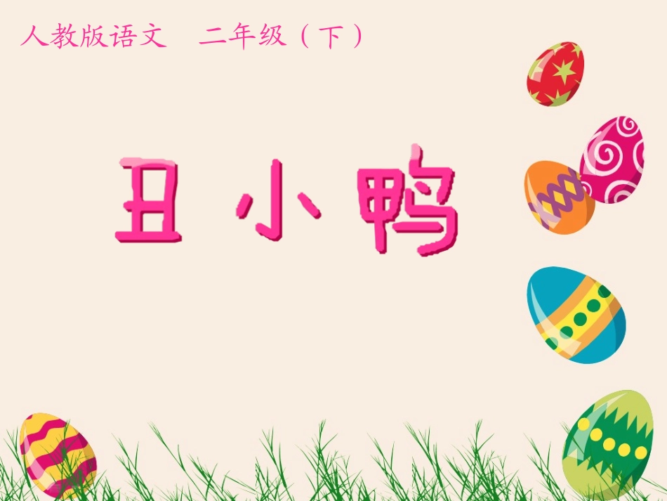 二年级下册《丑小鸭》_第1页