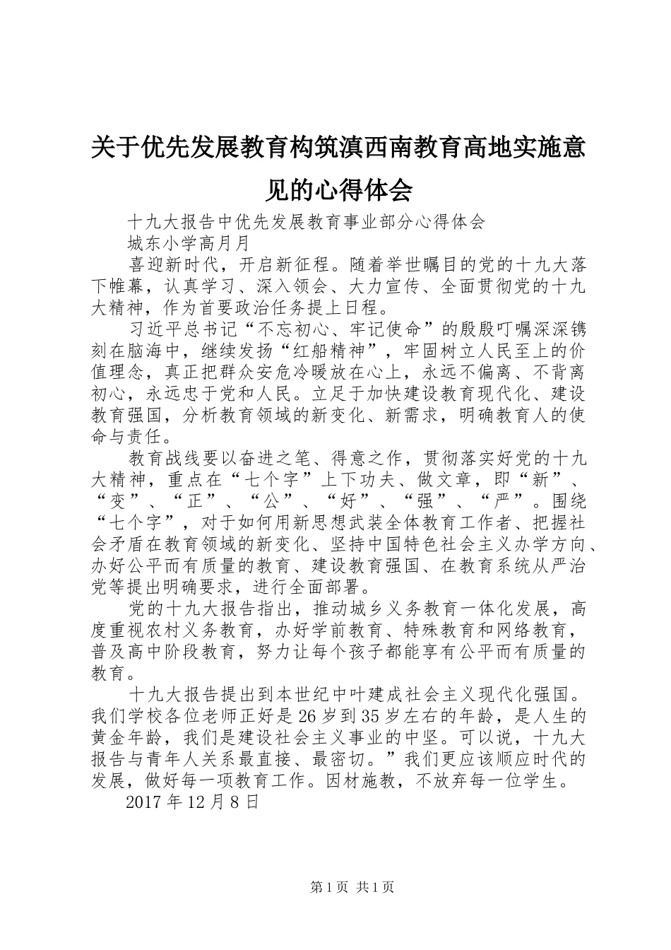 关于优先发展教育构筑滇西南教育高地实施意见的心得体会_第1页