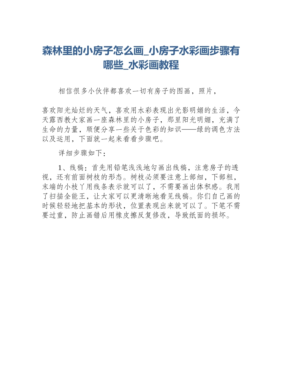 森林里的小房子怎么画_小房子水彩画步骤有哪些_水彩画教程_第1页