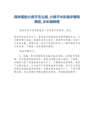 森林里的小房子怎么画_小房子水彩画步骤有哪些_水彩画教程