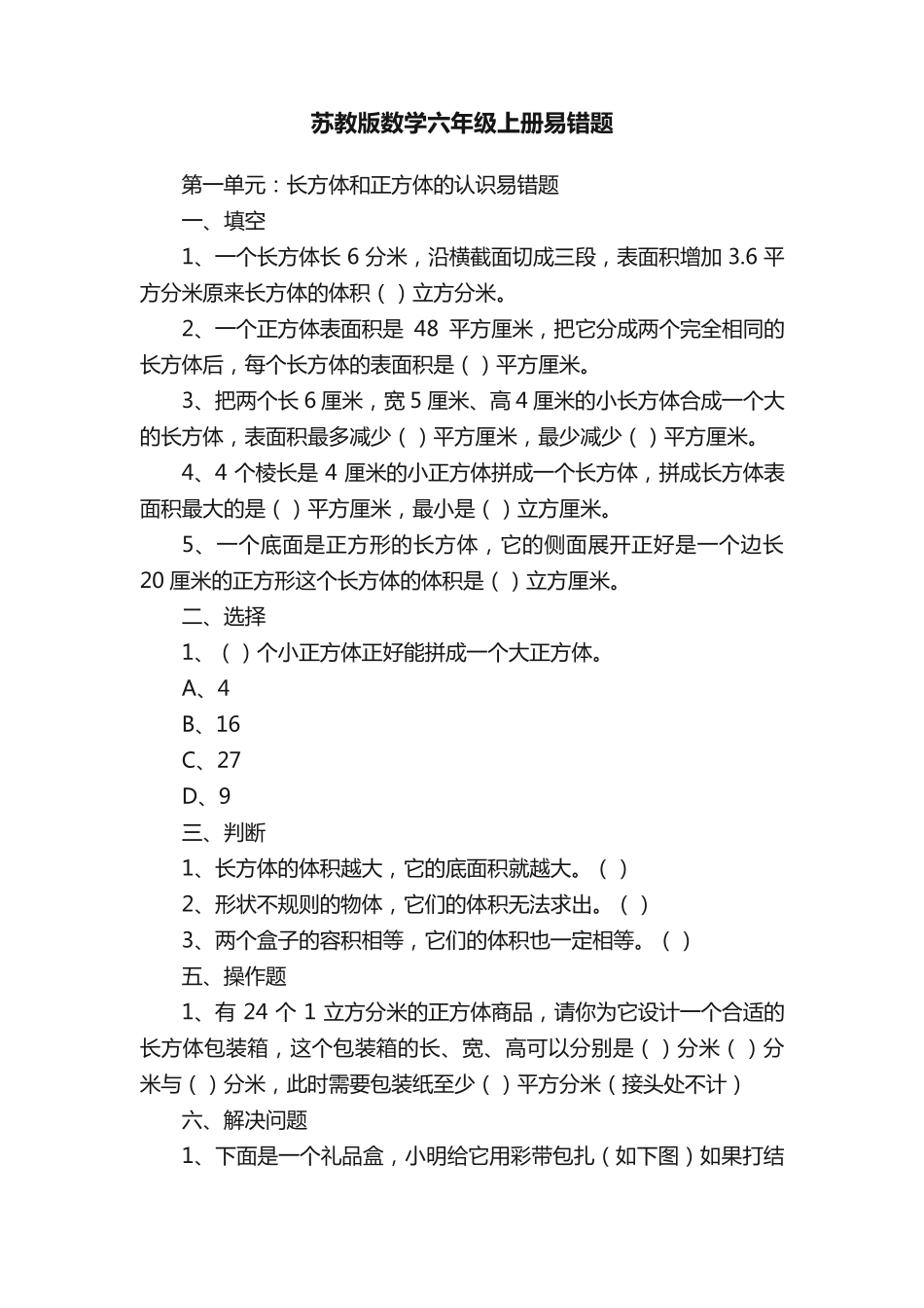 苏教版数学六年级上册易错题_第1页