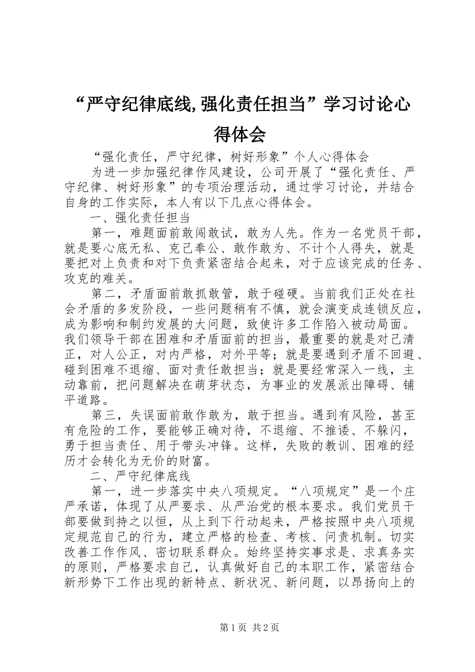 “严守纪律底线,强化责任担当”学习讨论心得体会_第1页